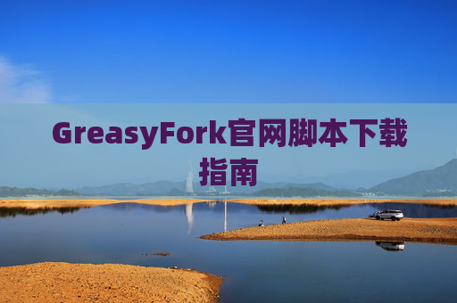 GreasyFork官网脚本下载指南