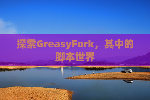 探索GreasyFork，其中的脚本世界